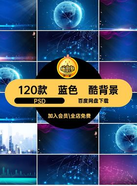 蓝色科技暗黑商务互联网峰会数据会议庆典kv主板展板背景psd素材