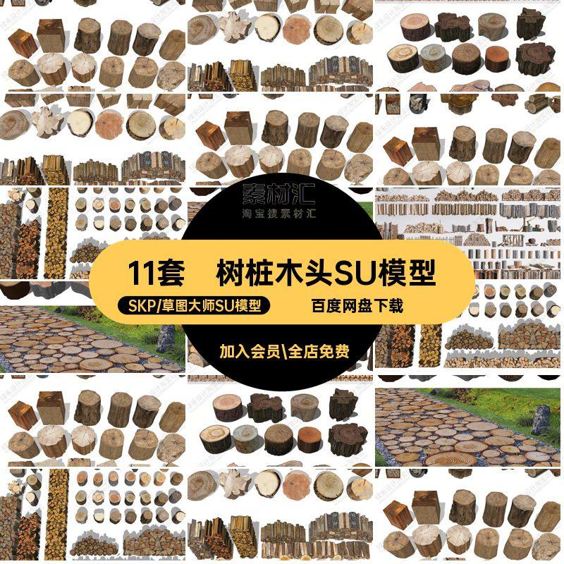 户外木头木桩木柴堆原木生态木树桩坐凳枯木小品草图大师SU模型,商务/设计服务,设计素材/源文件,淘宝优惠券,粉丝福利购,淘宝优惠卷