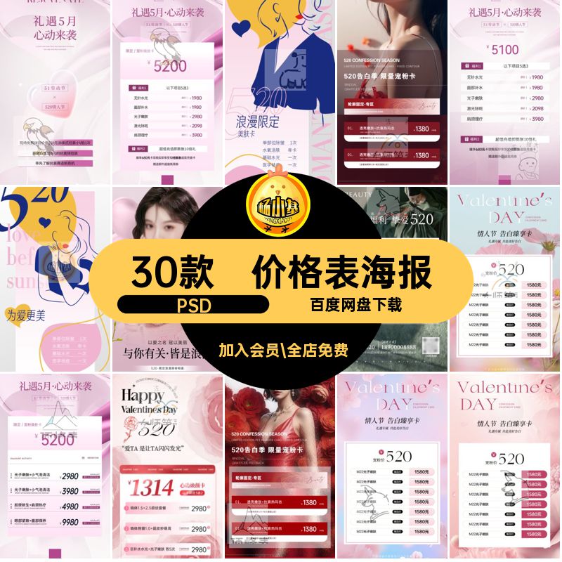 美业520情人节卡项价格表PSD医七夕30款模板小红浪漫活动项目海报