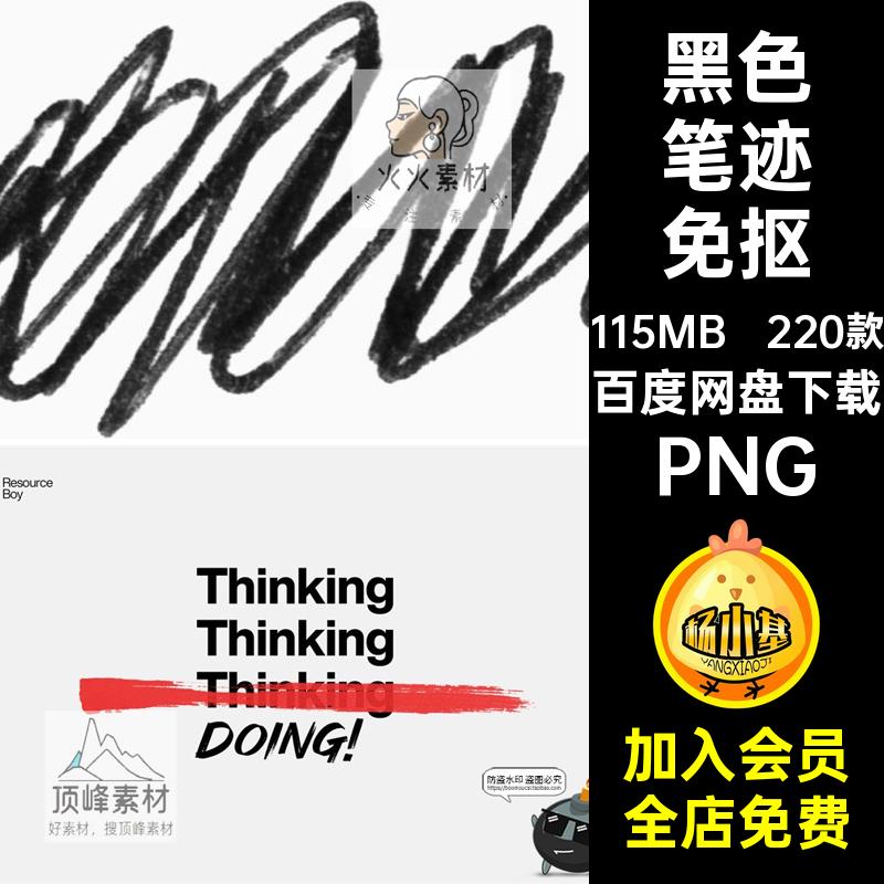 220款记号笔迹免抠标记PNG乱画黑色手绘墨水复古素材马克笔元装饰