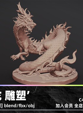 C4D中国龙雕塑3D模型blend渲染fbx建模obj素材maya设计UE4源文件