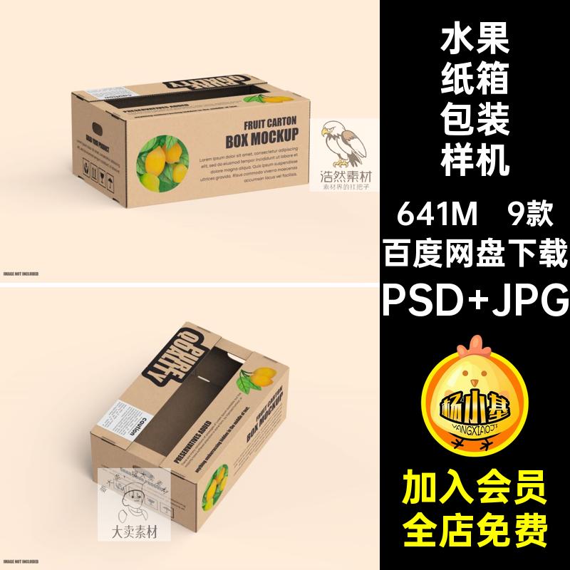 纸盒包装样机打包包装设计智能mockup贴图ps9款箱水果蔬菜样机