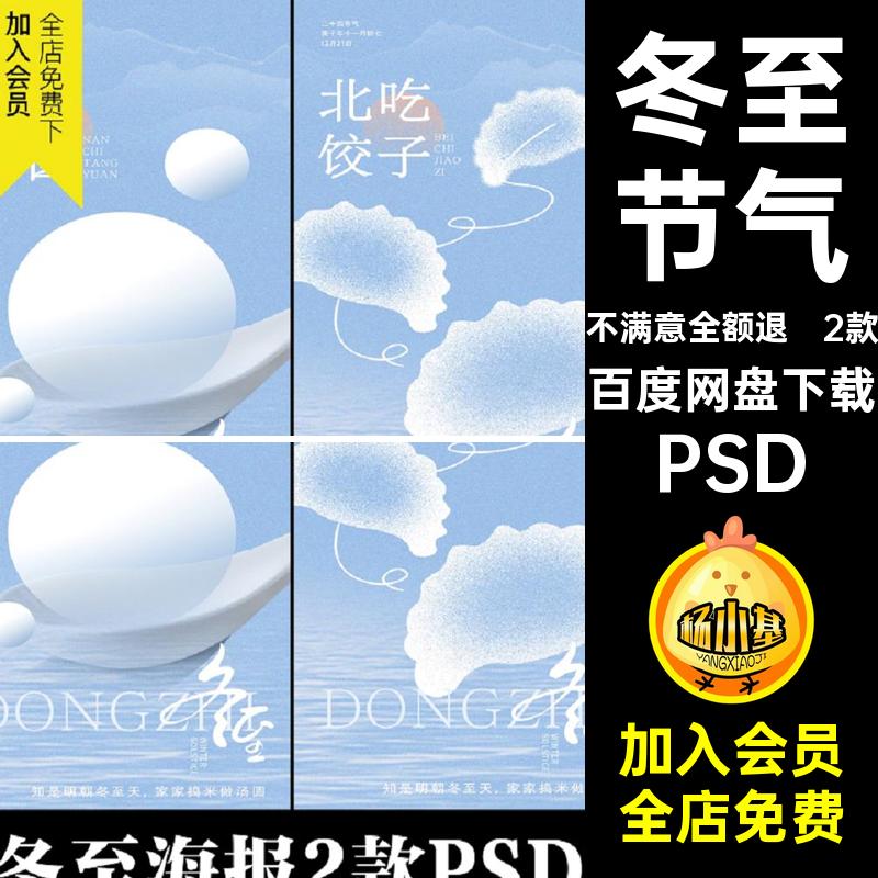 浅蓝冬至PSD颗粒屏创意渐变psd节气模版饺子奢2款海报简约轻刷