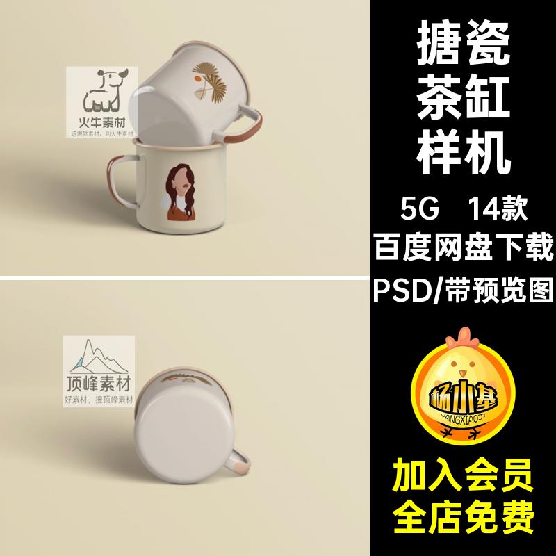 茶缸样机不锈钢杯子PSD智能贴图14款马克文搪瓷复古VI创杯子14款