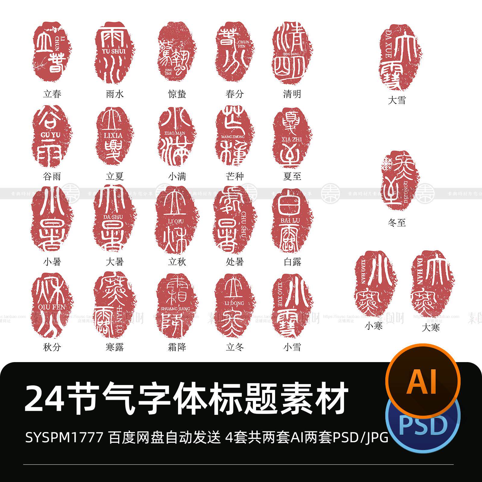 24二十四节气印章艺术字体手写毛笔标题复古ai矢量ps海报设计素材