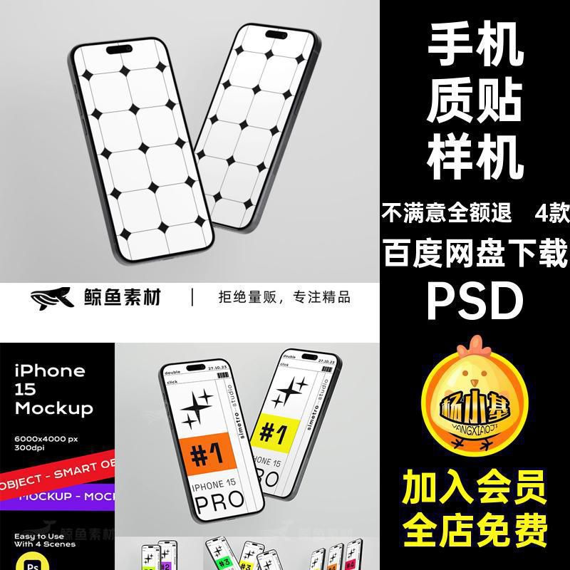 iPhone15手机屏幕样机PSD时尚4款贴图模板素材界面设计包装APP