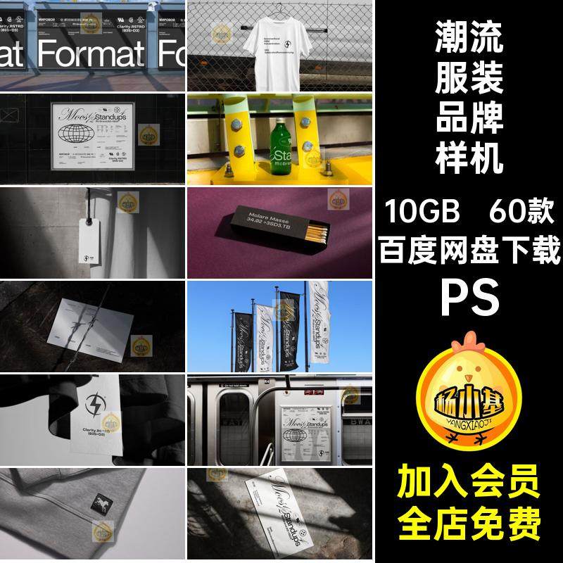 潮流服装品牌样机60款海报衣服PS创贴图文PSD工业VI恤吊牌TY2K