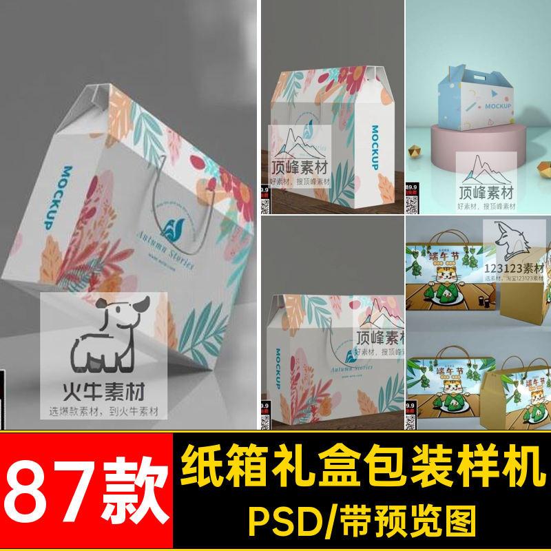 五谷包装样机PSD干果手提箱卡扣礼盒87款纸箱提案水果卡扣提案