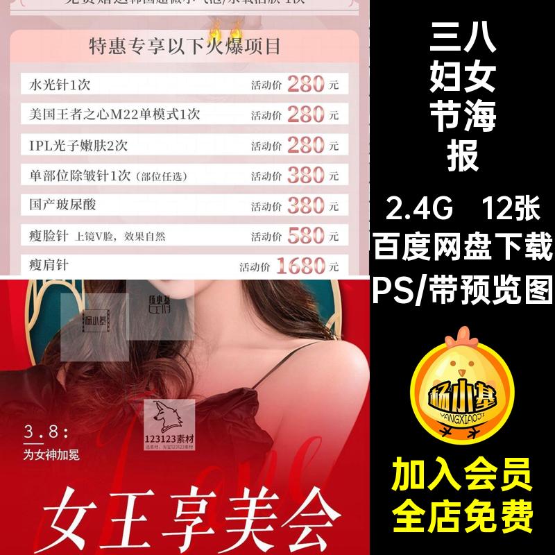 三八妇女节海报PS优惠促销12张YM整形美折扣价目表女神节项目医