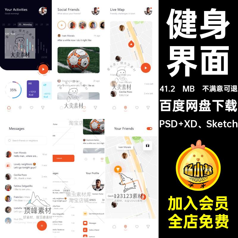 源文件健身运动管理app日常用户素材ui界面设计psd模版sketchxd