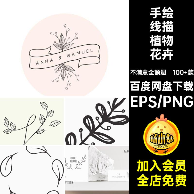 手绘线描植物花卉简约文艺元素矢量图插画叶子PNG装饰小100 款图片