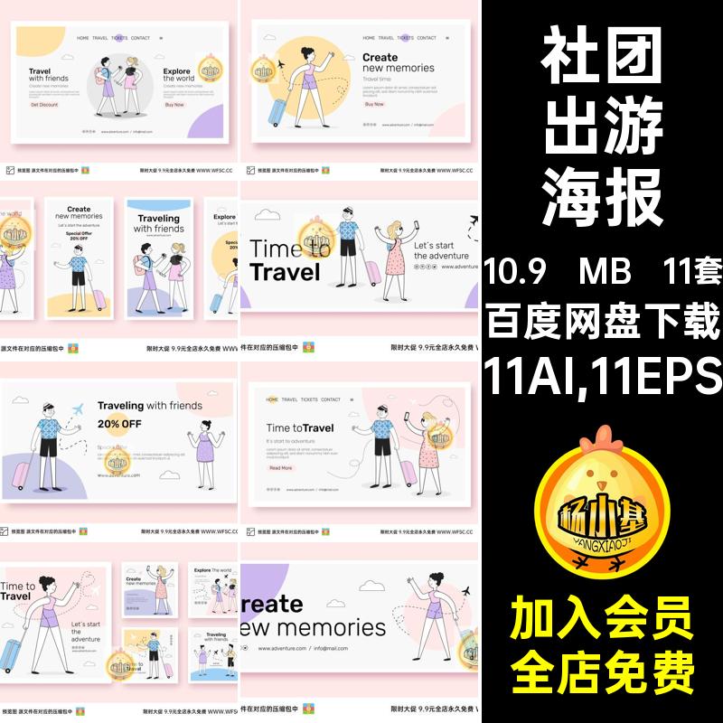 11套旅行海报模板箱包设计景平si手绘插画素材背景平面11AI,11EPS