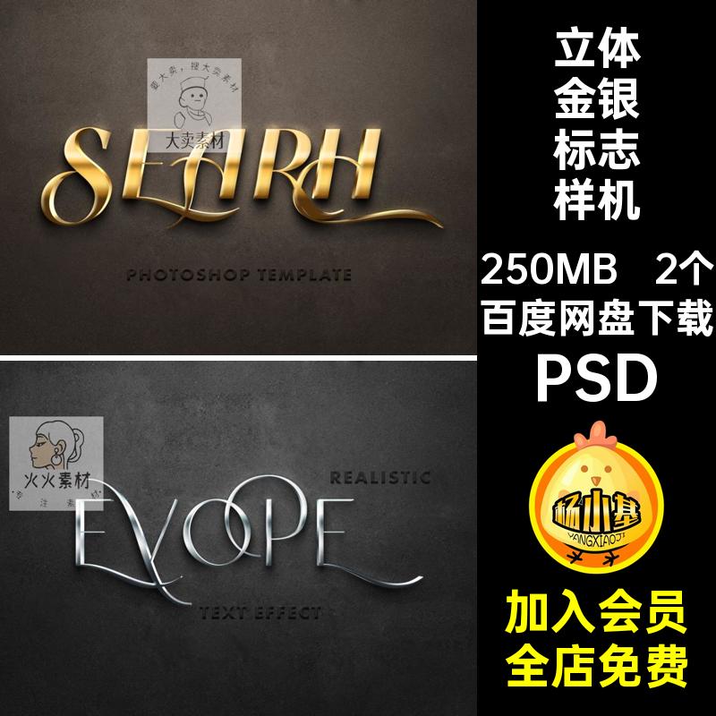 立体金银标志样机不锈钢字体2个效果特效PSD贴图样机智能金属海报
