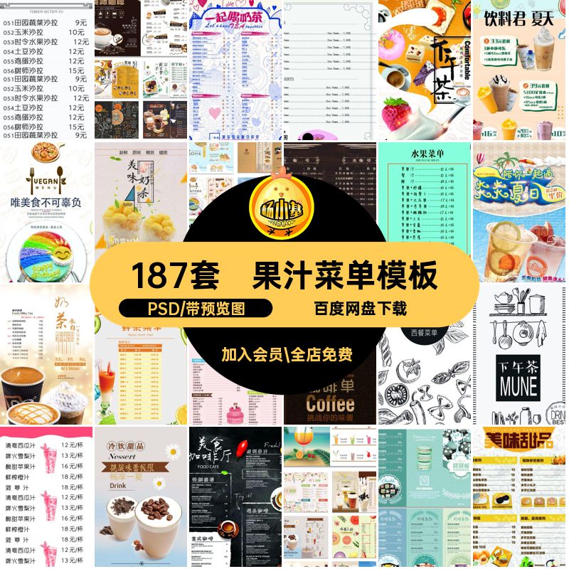 187套甜品菜单模板饮品PSD咖啡海报价目表宣传单蛋糕果汁奶茶店