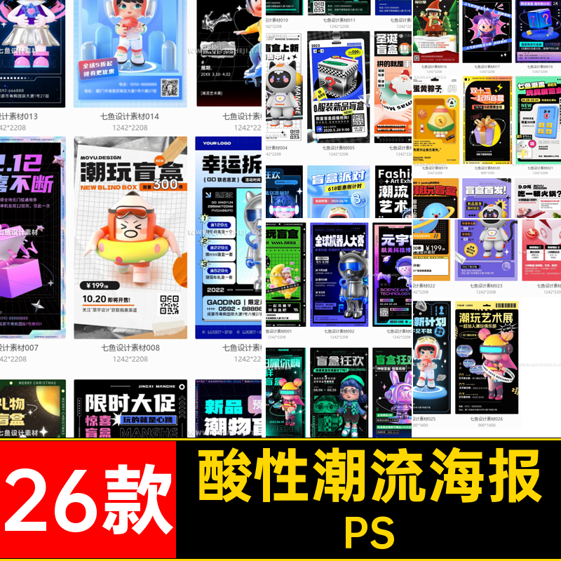 酸性潮流创意炫酷潮玩ip卡通盲盒艺术节展促销海报ps模板设计素材