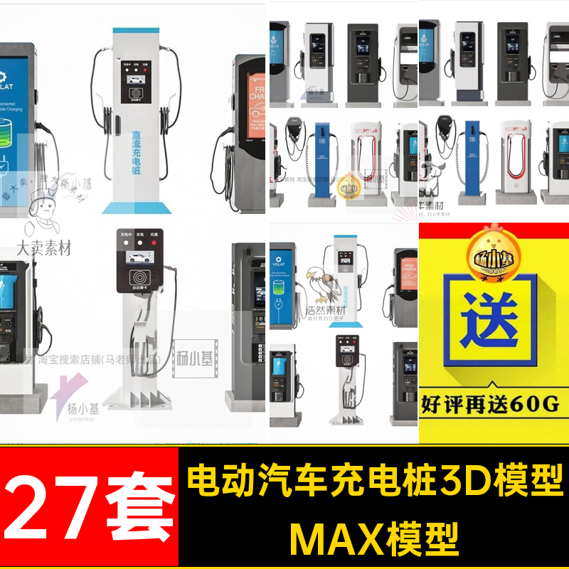 停车场充电桩3D模型27套单体充电站MAX模型新能源3dmax设备3dmax,商务/设计服务,样图/效果图销售,淘宝优惠券,粉丝福利购,淘宝优惠卷