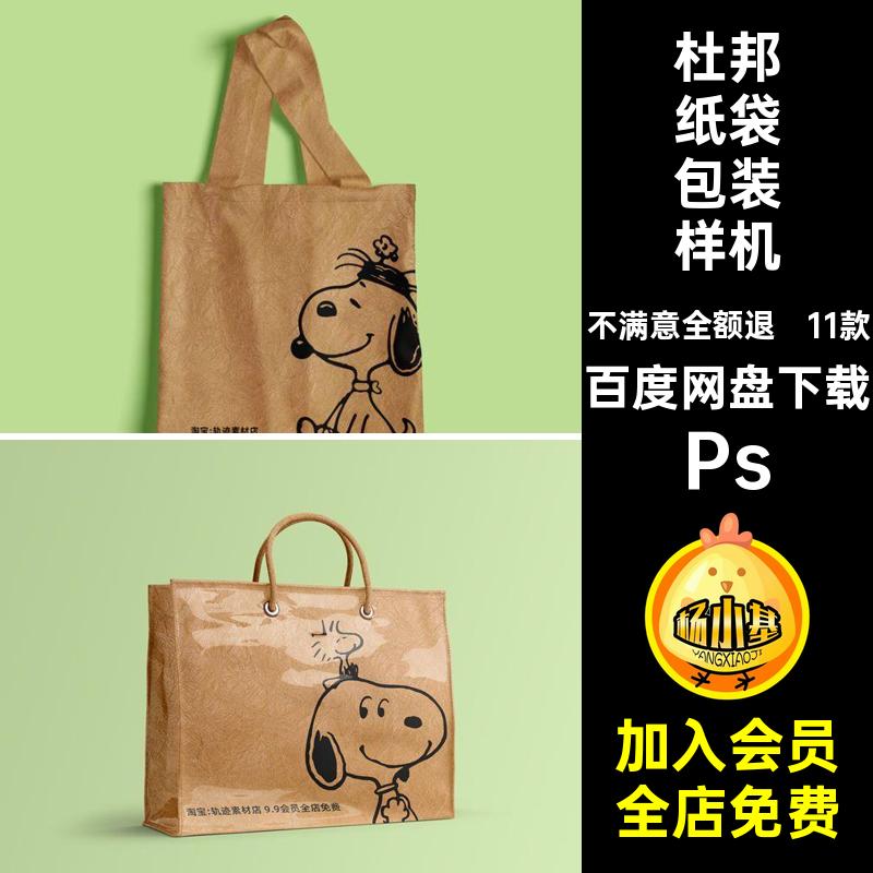 牛皮PVC杜邦纸袋样机购物袋帆布包手提袋VI展示效果psd设计素材