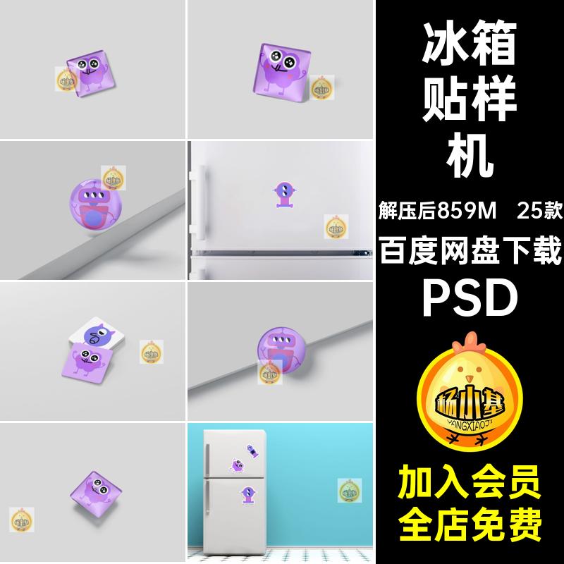 【1259】冰箱贴不干胶标签贴文创设计LOGO智能VI贴图样机PSD素材