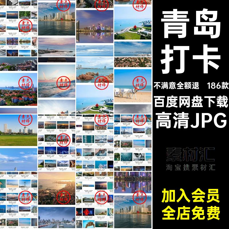 186款青岛照片高清JPG网打卡高清JPG山东风景摄影建筑高清JPG封面