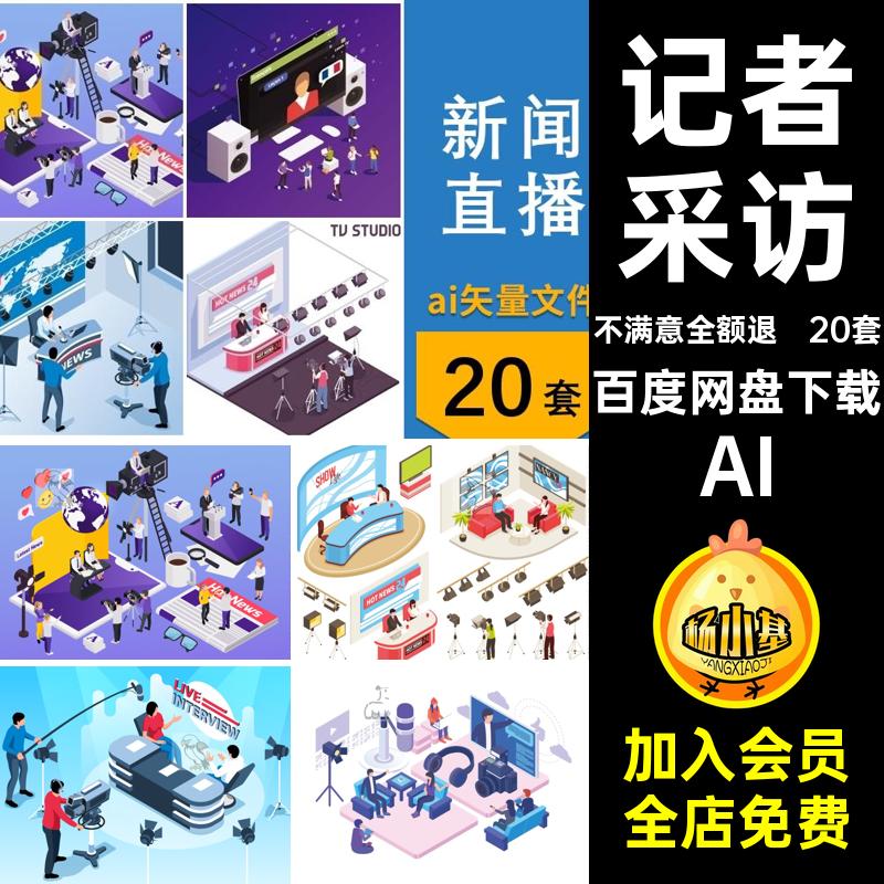 2.5D等距新闻直播间20套AI矢量记者录像文件访谈图片主持ai插画