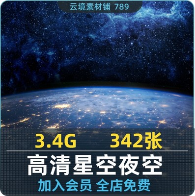 高清 星空星光星云太空宇宙宇宙银河背景贴图师美工合成