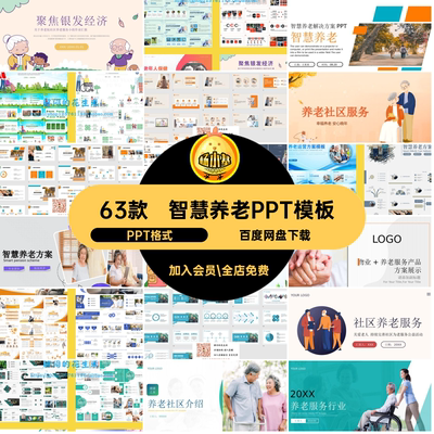 智慧养老PPT模板服务答辩PPT格式宣传书素材商业计划ppt63款方案