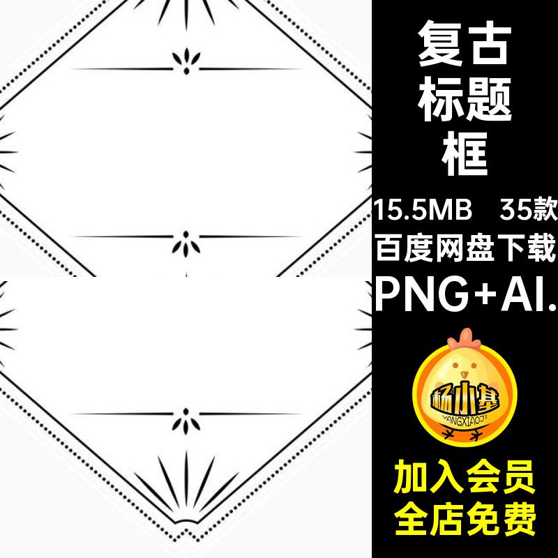 哥特风标题框PNG AI.免矢量图风格边框欧式素材复古美式插画抠