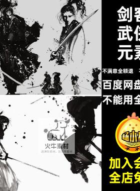 中国风水墨江湖侠客武士武侠剑客海报设计图案元素PNG免扣素材PS