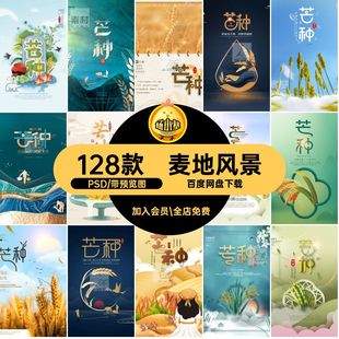 芒种海报PSD中国传统丰收麦地模板小麦二十四节气128款风景24风景