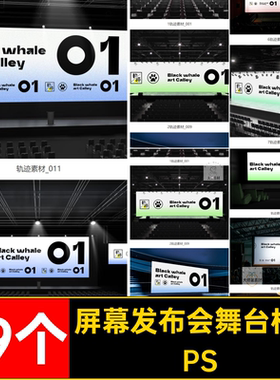 19个大屏幕发布会舞台样机素材贴图显示屏发光VI效果PSD背景发光