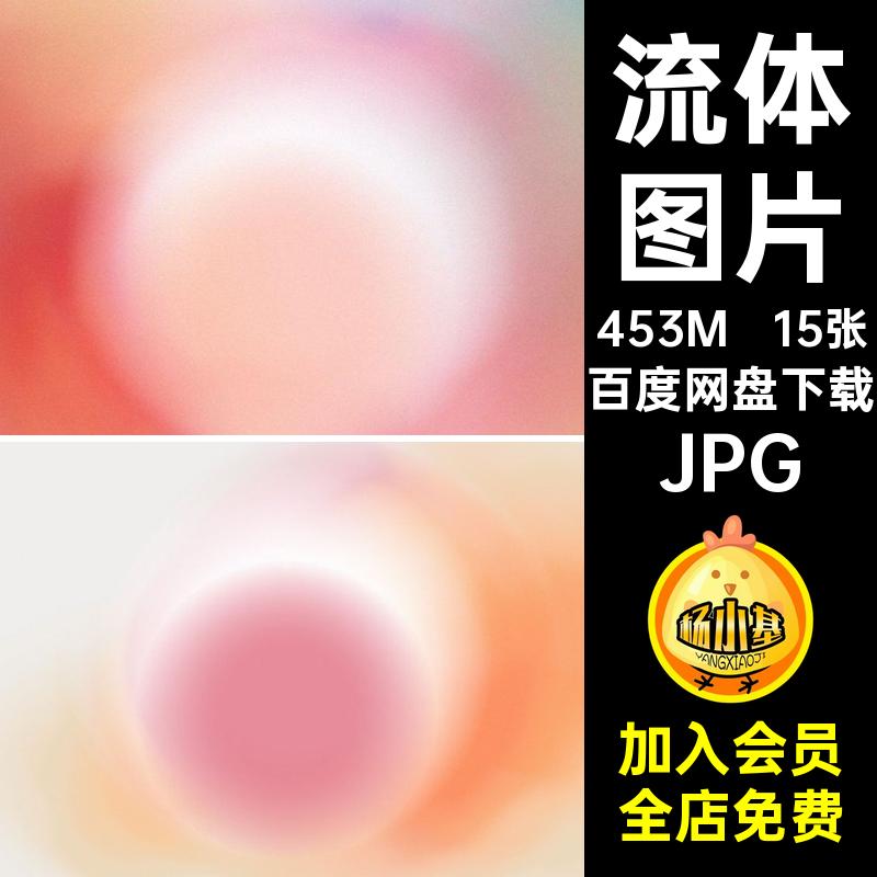 背景图片底纹水彩光晕梦幻15张JPG抽象水墨流体肌理渐变酸性背景