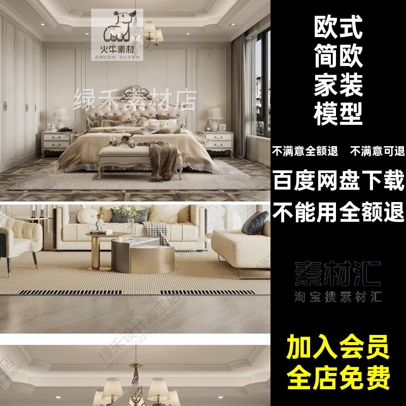 别墅家装模型草图欧式简欧家装模型SU大师卧室家具室内设计客厅