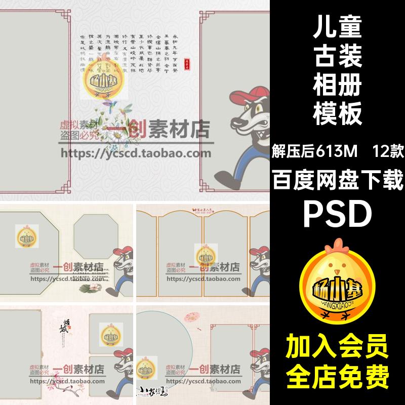 12款汉服古装相册模板素材PSD照片方版摄影后期PSDPSD儿童工笔画