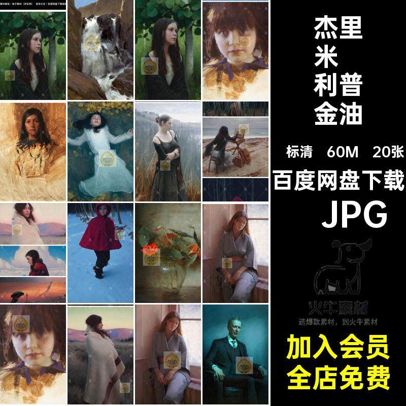 杰里米·利普金油画合集·JPGLipking绘画美国Jeremy素材写实20张
