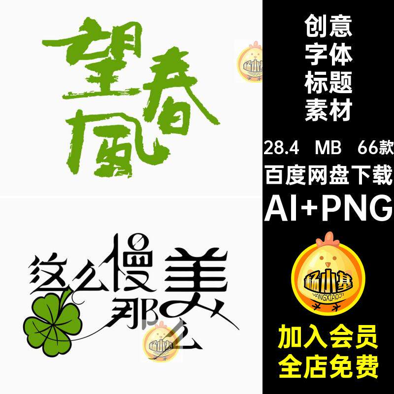 春日字体标题素材AI PNG潮流春季春天春李标题天量素材书法艺术