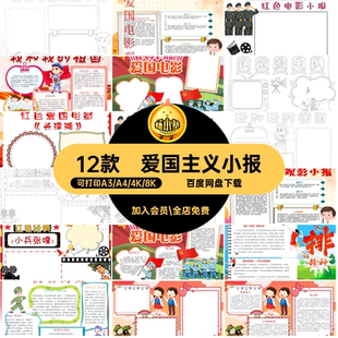 12款红色电影手抄报小报红星线模板观后感稿的电子爱国主义闪闪