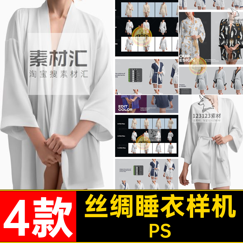 4款浴衣睡衣样机贴图浴袍PSD长袍模板女性印花丝绸浴袍样机贴图