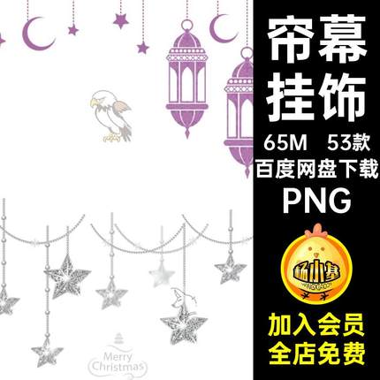 53款唯美星星爱心PNG灯饰白色美化图片水印抠免帘幕吊坠挂饰白色