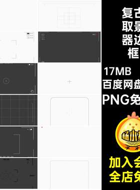 86款视频取景器边框素材胶片电影叠加图抠大片复古瞄准相机PNG
