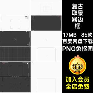 86款视频取景器边框素材胶片电影叠加图抠大片复古瞄准相机PNG