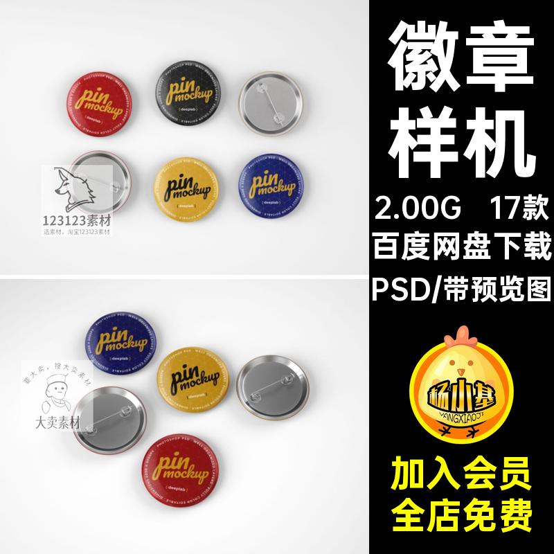 17款圆形徽章样机贴图提案智能PSD创效果图胸VI纽扣章文胸17款