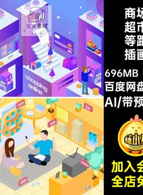 商场超市等距插画AI创意素材购物50款促.5卡通矢量活动立体大50款