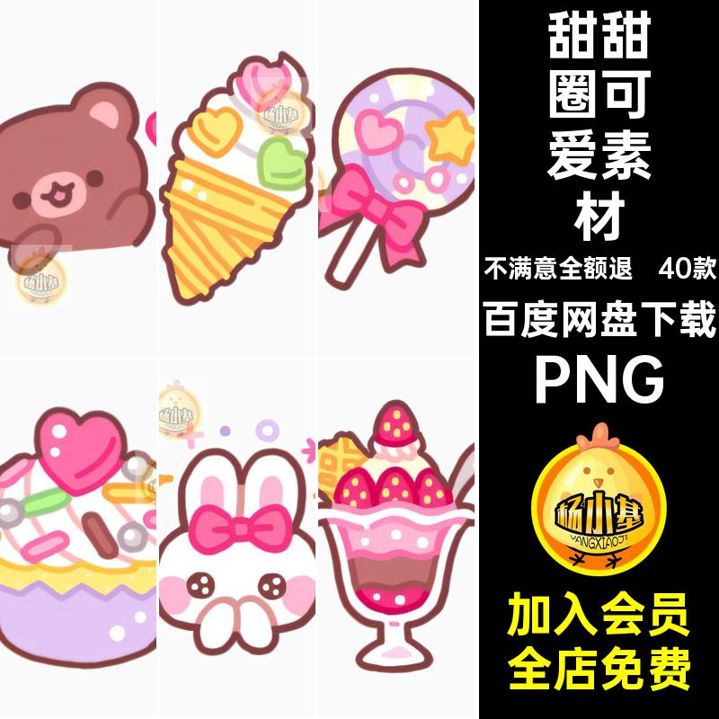 40款蛋糕可爱素材免抠卡通贴纸图片甜甜圈扣笔画PNG手账简电子
