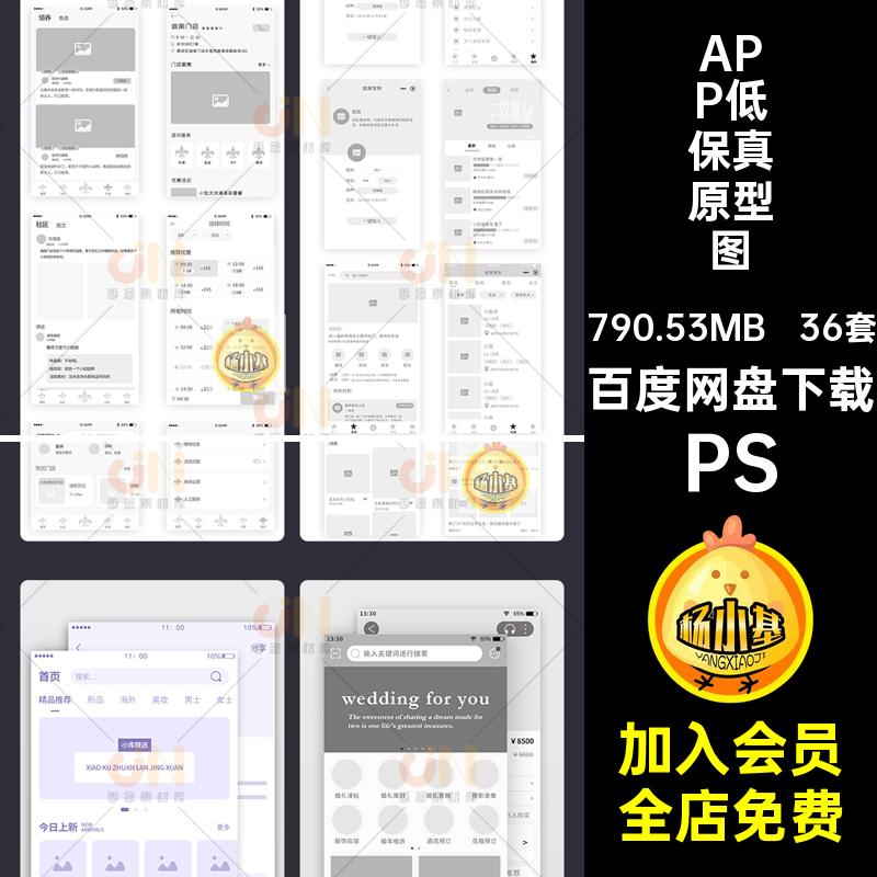 手机端APP低保真原型图PS框图UI小模板移动界面线36套PSD程序程序