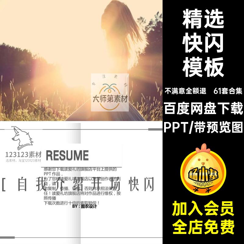 精选快闪模板学生61套合集自我PPT炫婚礼动态酷素材视频动画企业