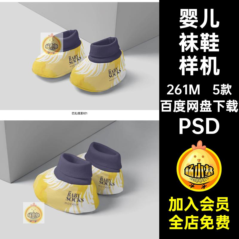 婴儿冬季鞋袜印花图案效果图展示VI智能贴图PSD样机提案设计素材