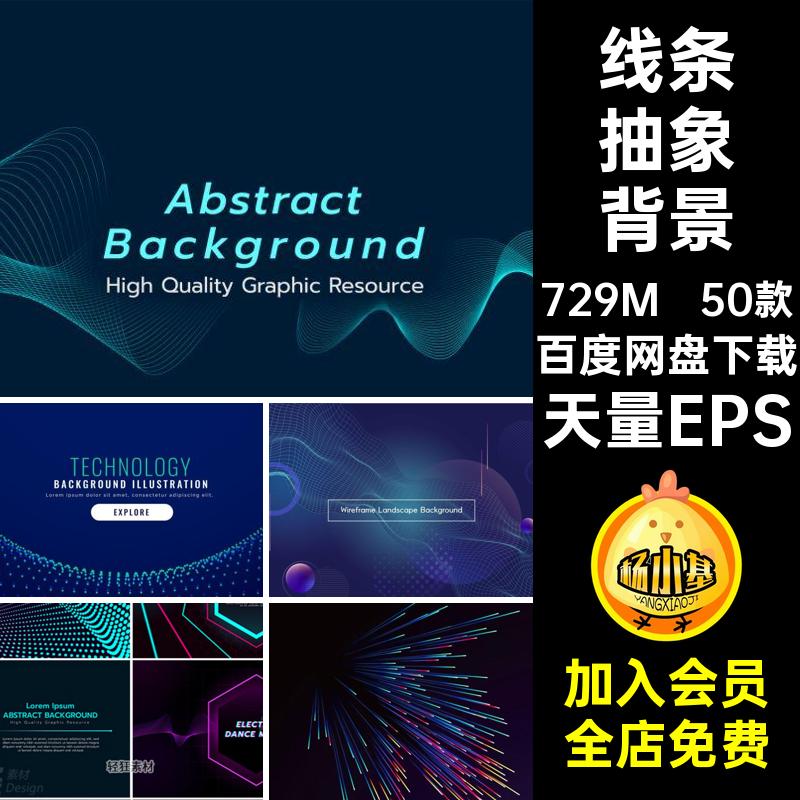 50款炫彩抽象背景概念矢量数据流海报网大科技人工智能背板互联