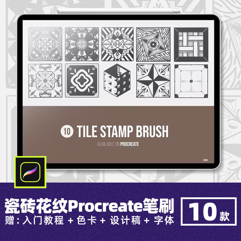 瓷砖花纹procreate笔刷现代欧式纹理地砖装饰平铺背景拼花绘画笔