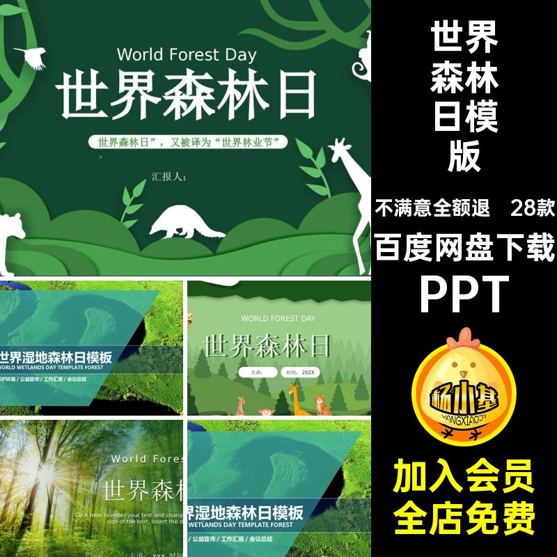 世界森林日主题班会PPT环保模版动物课件28款色地球植树造林保护