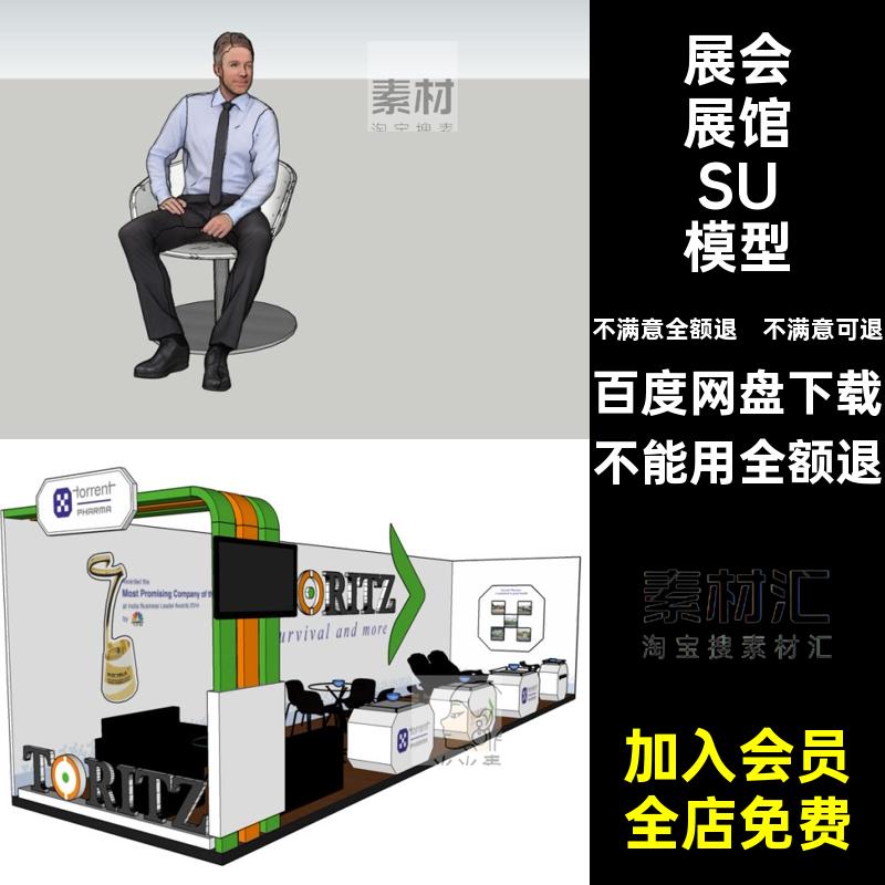 sketchup大师展馆su模型草图展览展厅商业展台展会草图展台展会